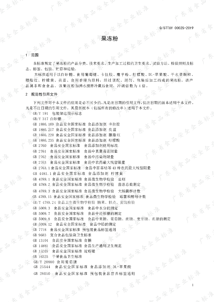 Q/STTXY 0002S-2019 标准预览