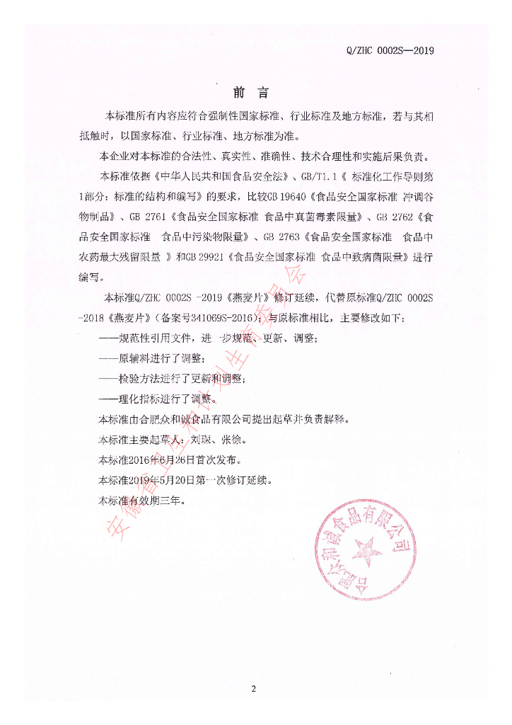 Q/ZHC 0002S-2019 标准预览