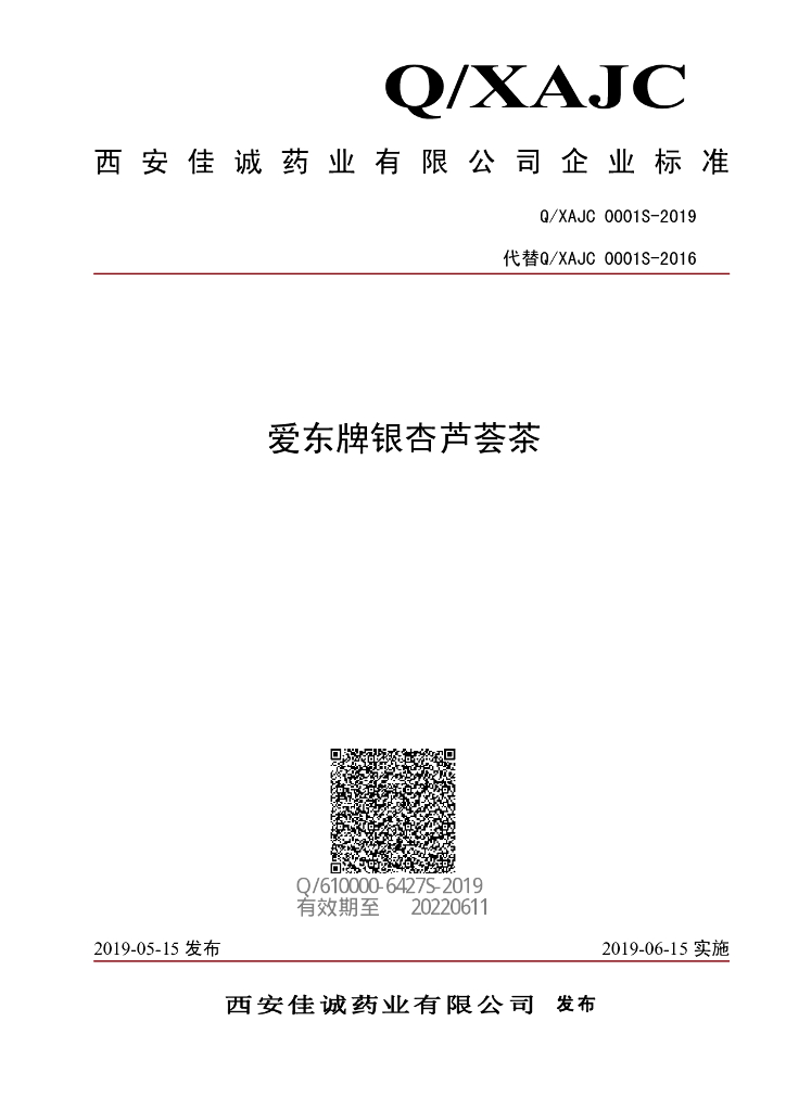 Q/XAJC 0001S-2019 标准预览