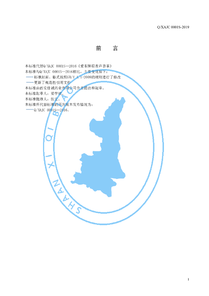 Q/XAJC 0001S-2019 标准预览