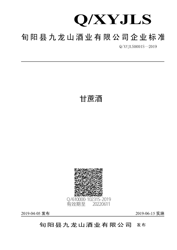 Q/XYJLS 0001S-2019 标准预览