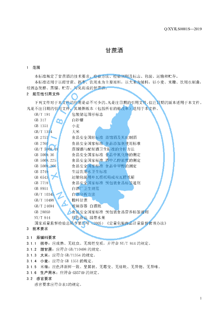 Q/XYJLS 0001S-2019 标准预览