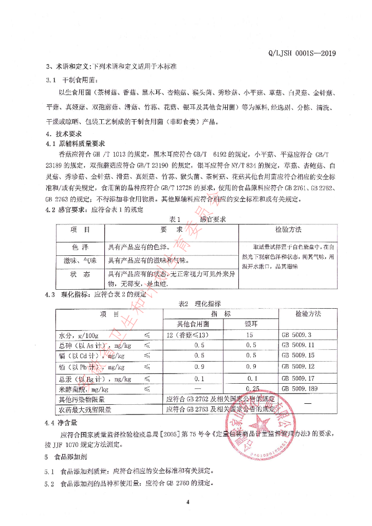 Q/LJSH 0001S-2019 标准预览