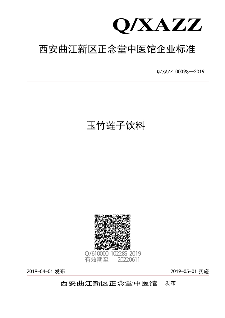 Q/XAZZ 0009S-2019 标准预览