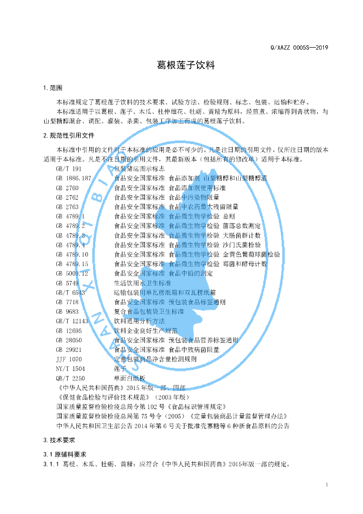 Q/XAZZ 0005S-2019 标准预览