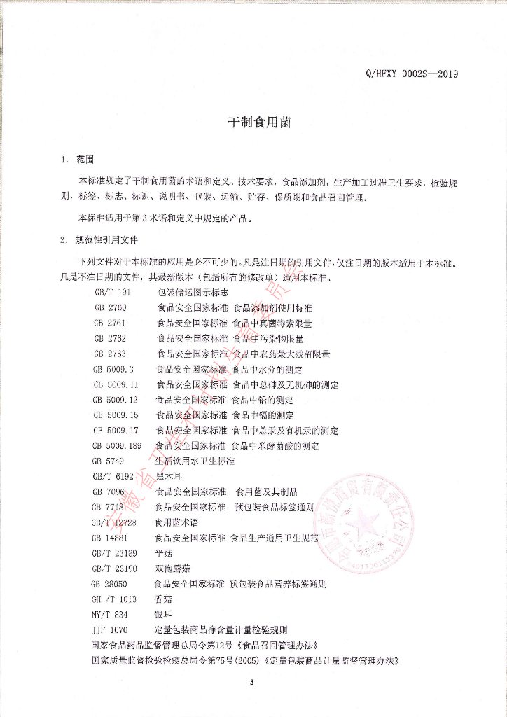 Q/HFXY 0002S-2019 标准预览