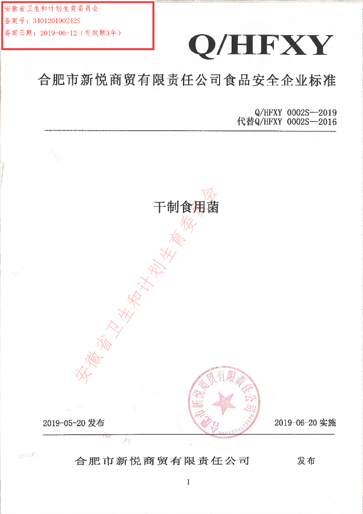 Q/HFXY 0002S-2019 标准预览