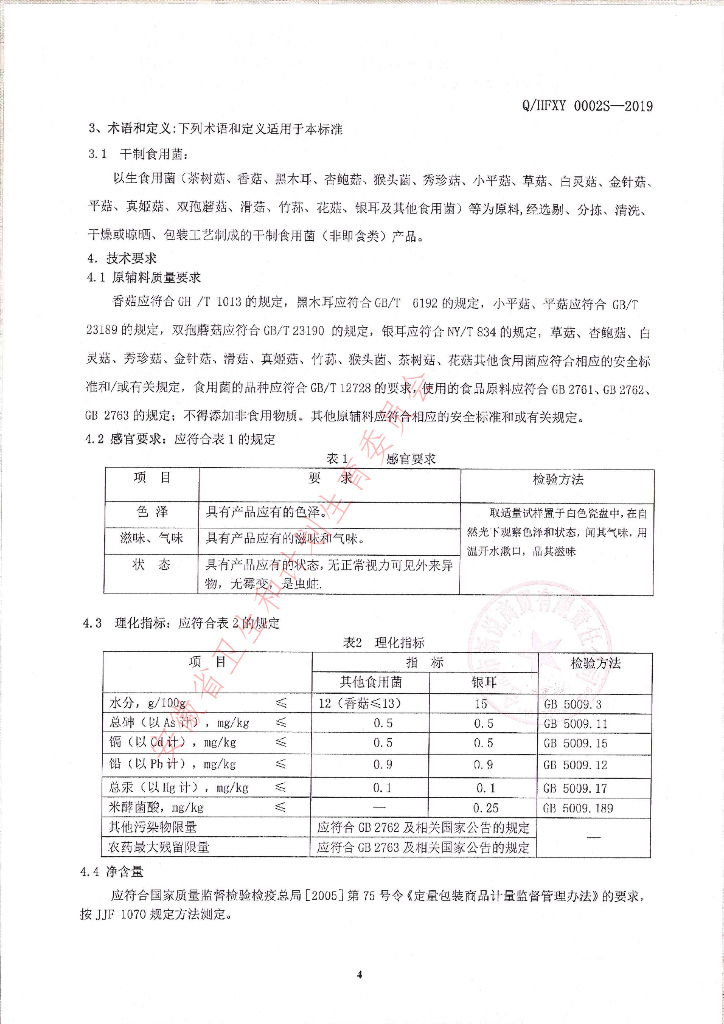 Q/HFXY 0002S-2019 标准预览