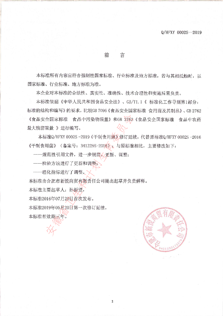 Q/HFXY 0002S-2019 标准预览