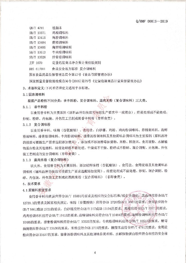 Q/HMF 0001S-2019 标准预览