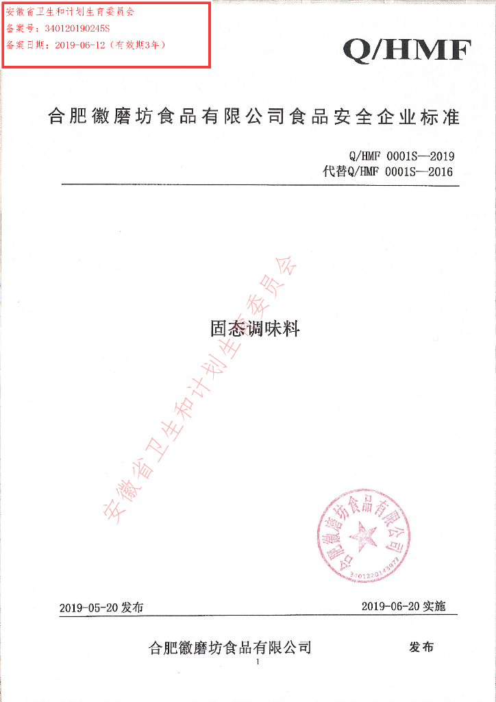 Q/HMF 0001S-2019 标准预览