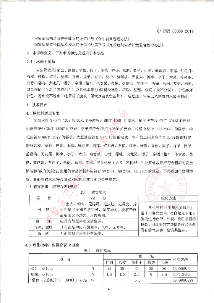 Q/HFXY 0003S-2019 标准预览