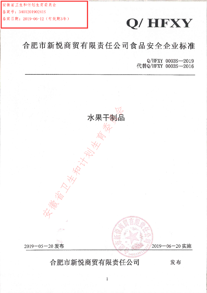 Q/HFXY 0003S-2019 标准预览