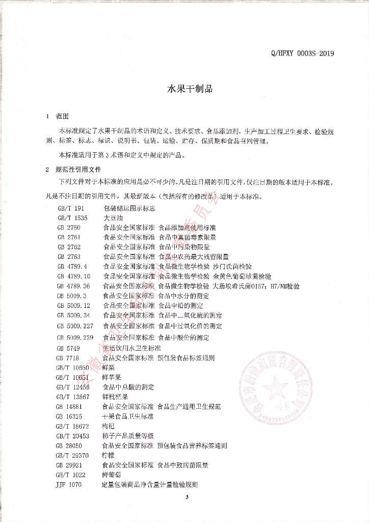 Q/HFXY 0003S-2019 标准预览