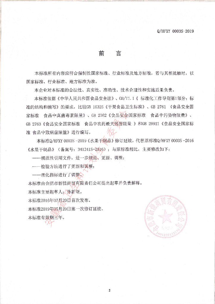 Q/HFXY 0003S-2019 标准预览
