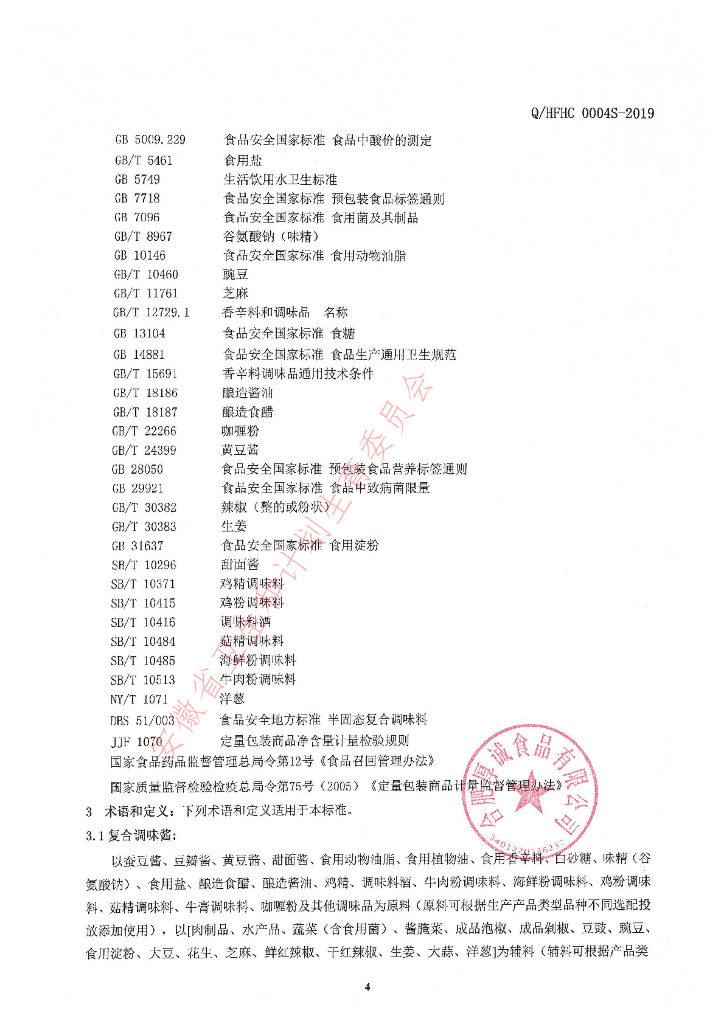 Q/HFHC 0004S-2019 标准预览