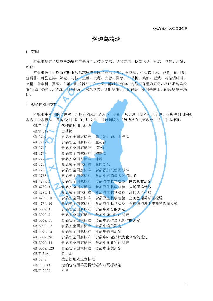 Q/LYHF 0001S-2019 标准预览