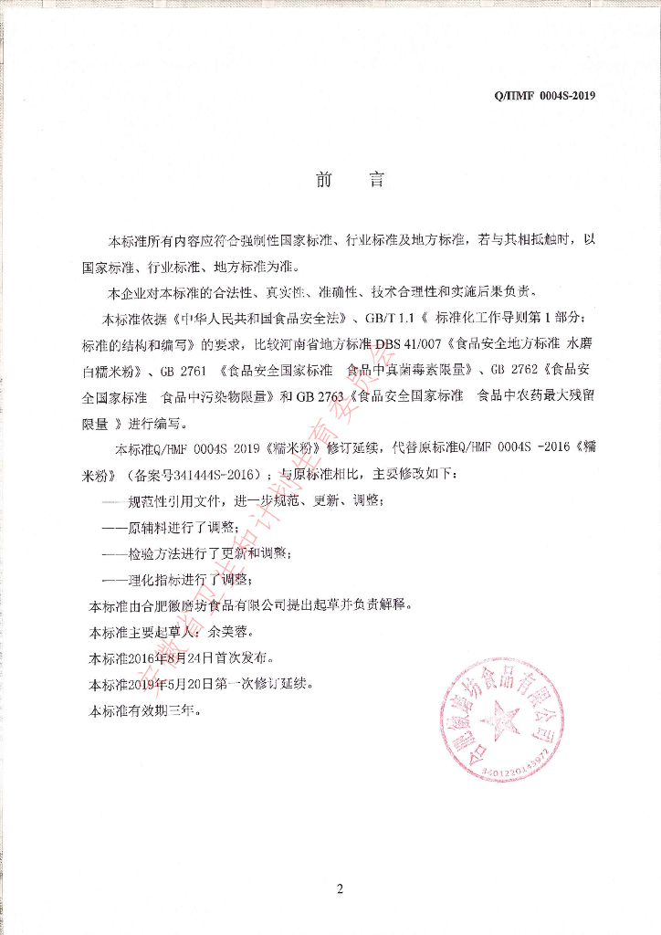 Q/HMF 0004S-2019 标准预览
