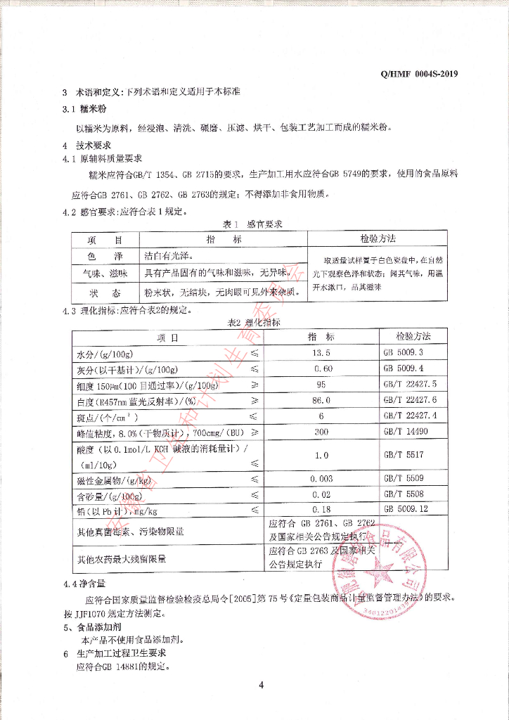 Q/HMF 0004S-2019 标准预览