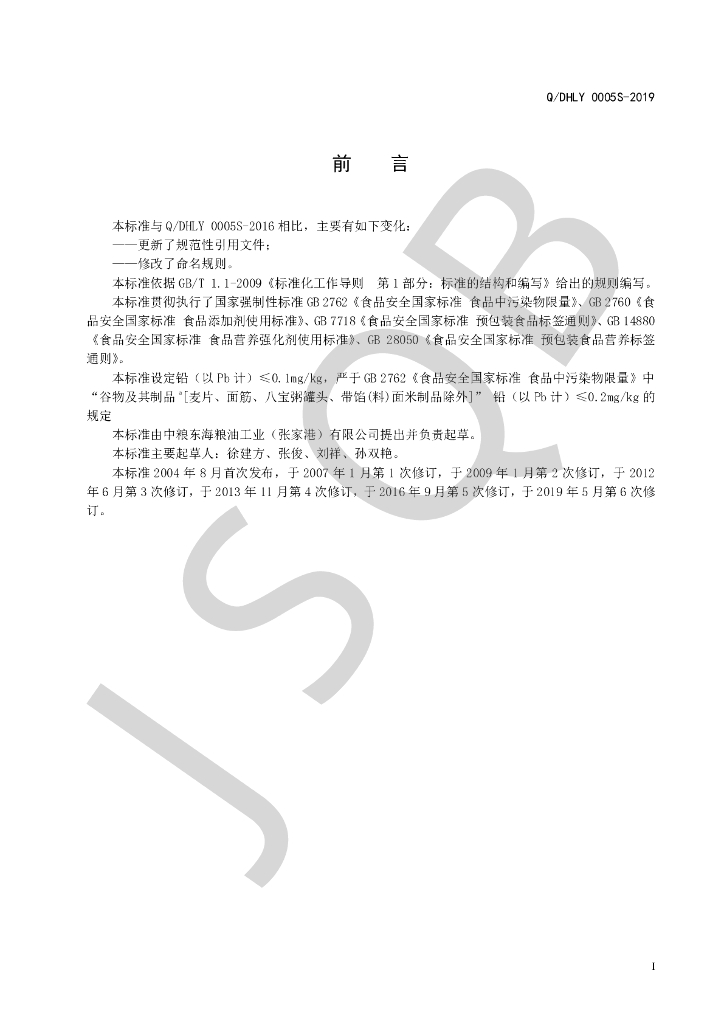 Q/DHLY 0005S-2019 标准预览