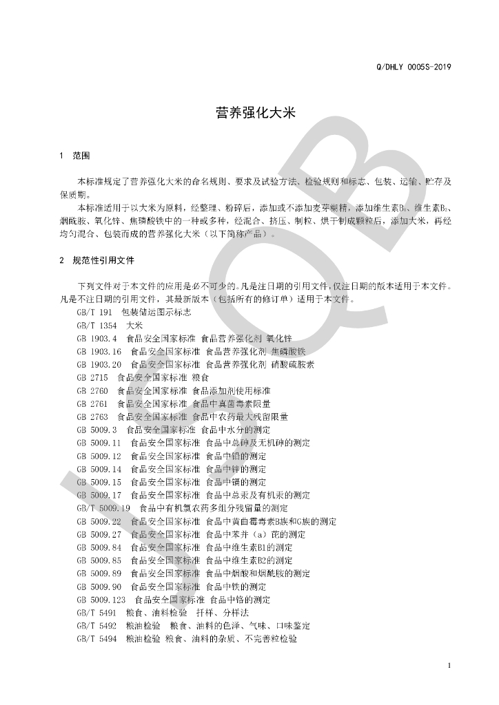 Q/DHLY 0005S-2019 标准预览