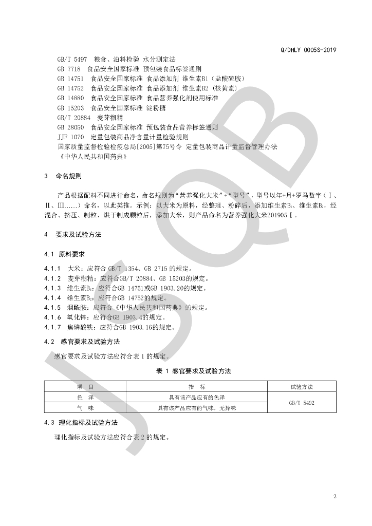 Q/DHLY 0005S-2019 标准预览