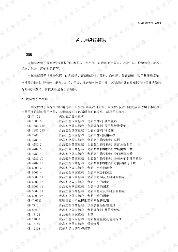 Q/YC 0227S-2019 标准预览