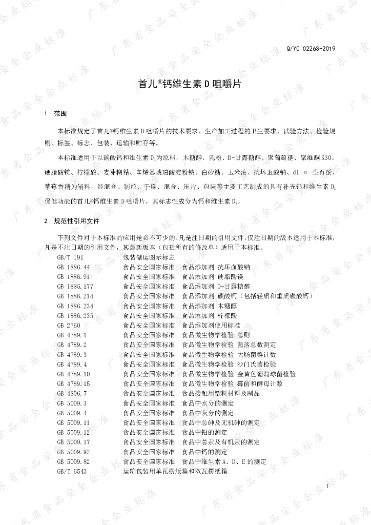 Q/YC 0226S-2019 标准预览