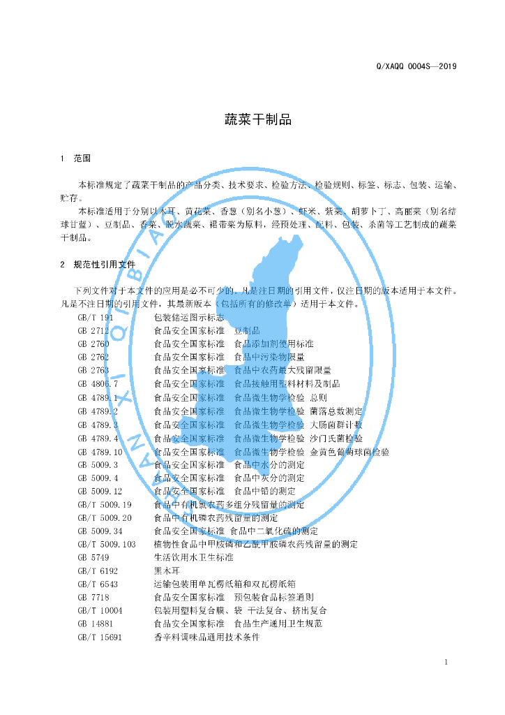 Q/XAQQ 0004S-2019 标准预览