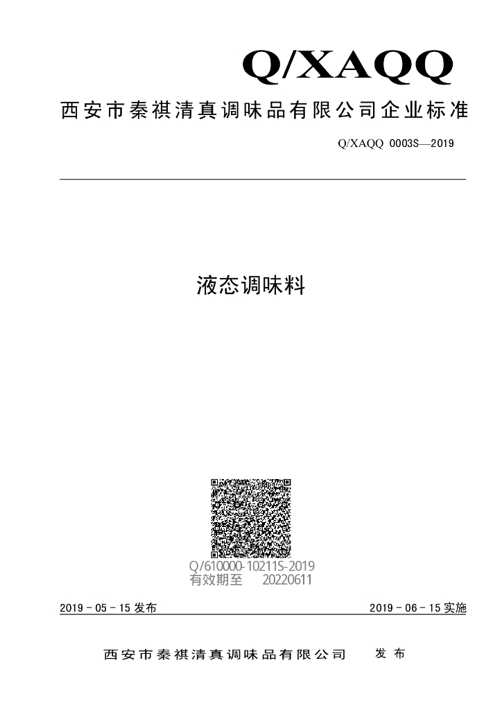 Q/XAQQ 0003S-2019 标准预览