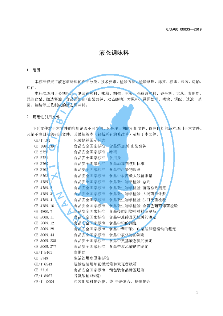 Q/XAQQ 0003S-2019 标准预览