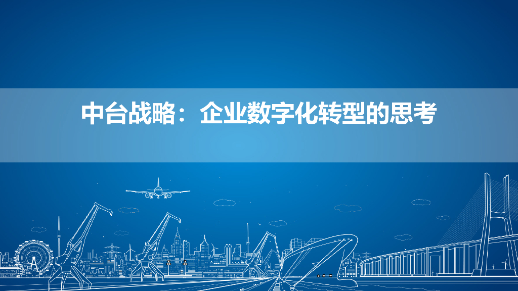 中台战略：企业<em>数字化转型</em>的思考 海报