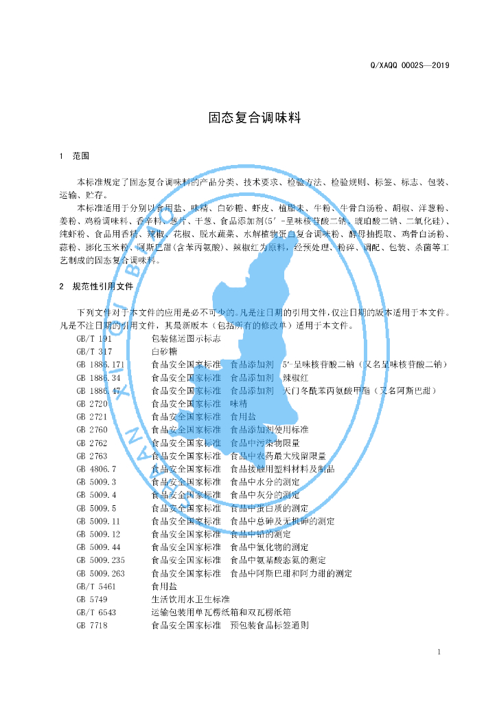 Q/XAQQ 0002S-2019 标准预览