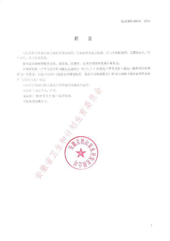 Q/AHBX 0001S-2019 标准预览
