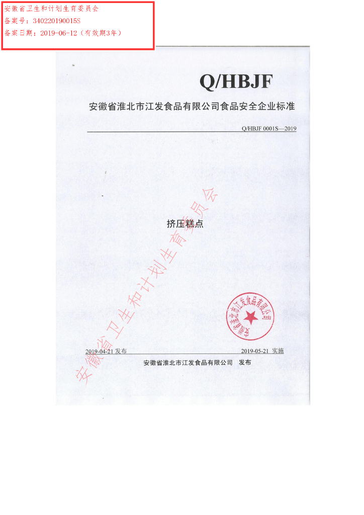 Q/HBJF 0001S-2019 标准预览