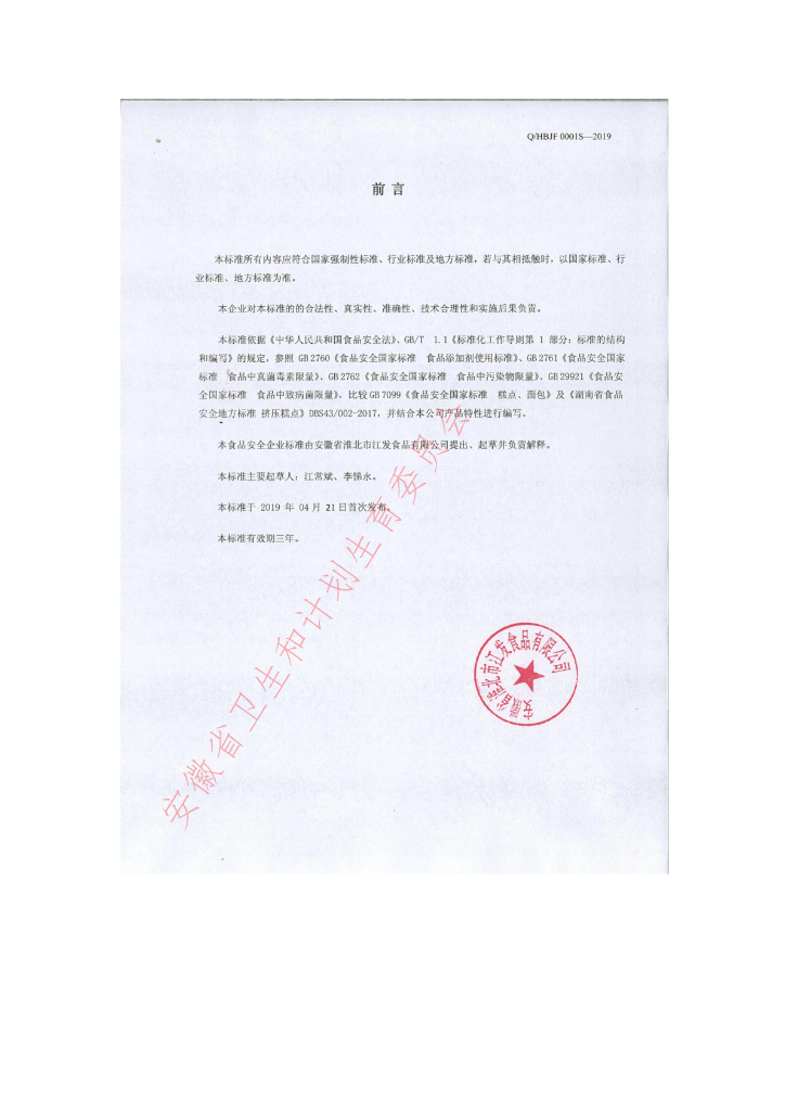 Q/HBJF 0001S-2019 标准预览
