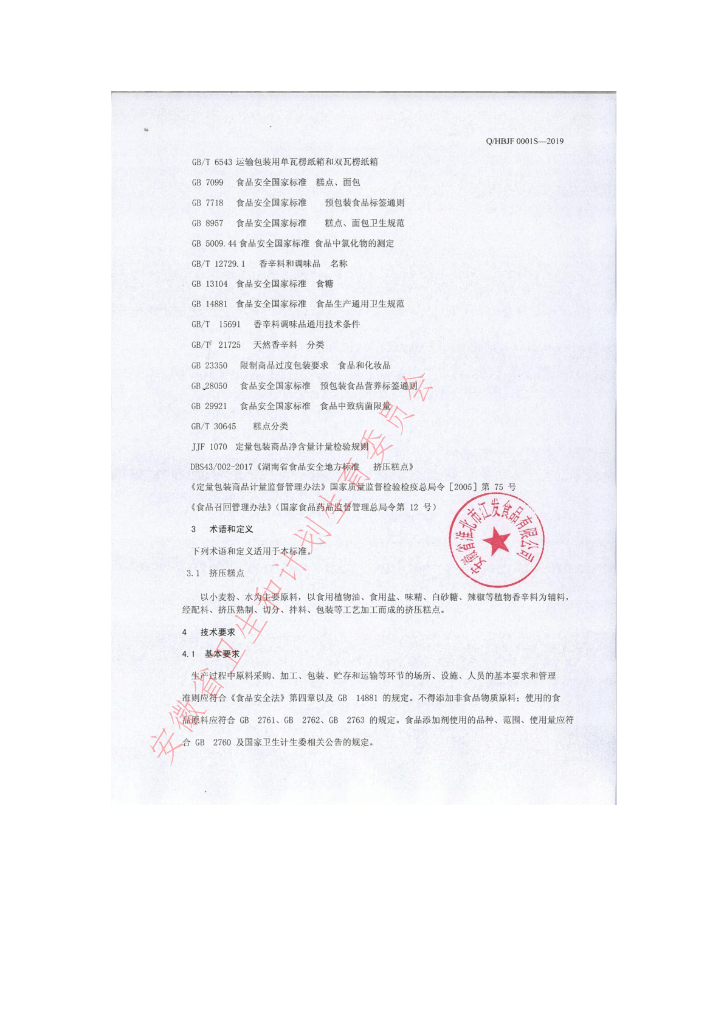 Q/HBJF 0001S-2019 标准预览