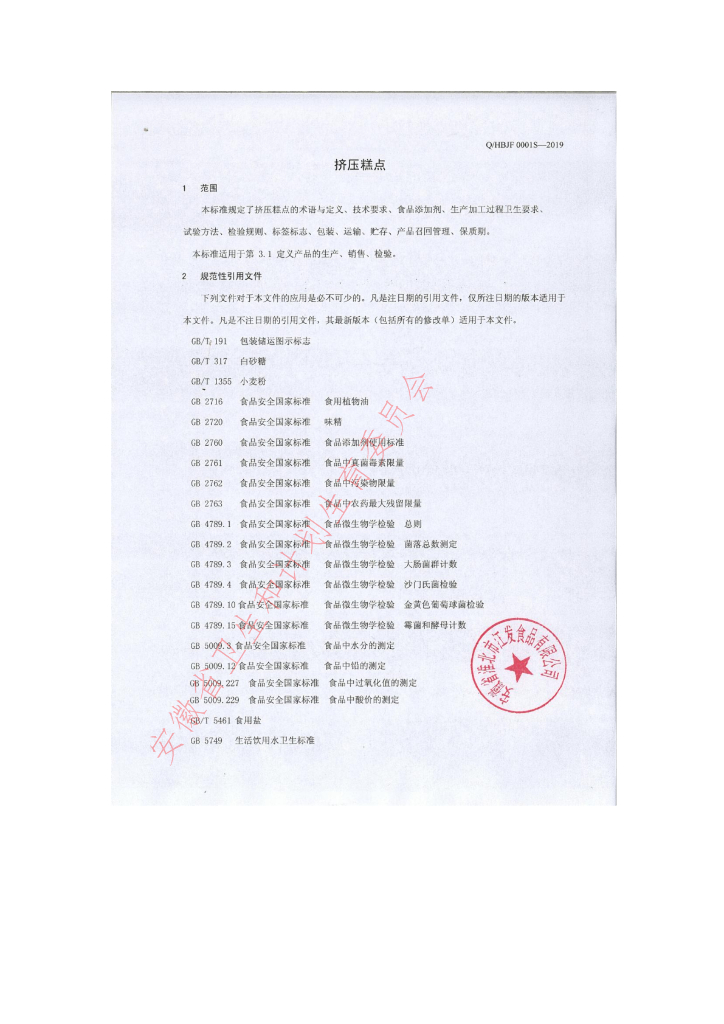 Q/HBJF 0001S-2019 标准预览