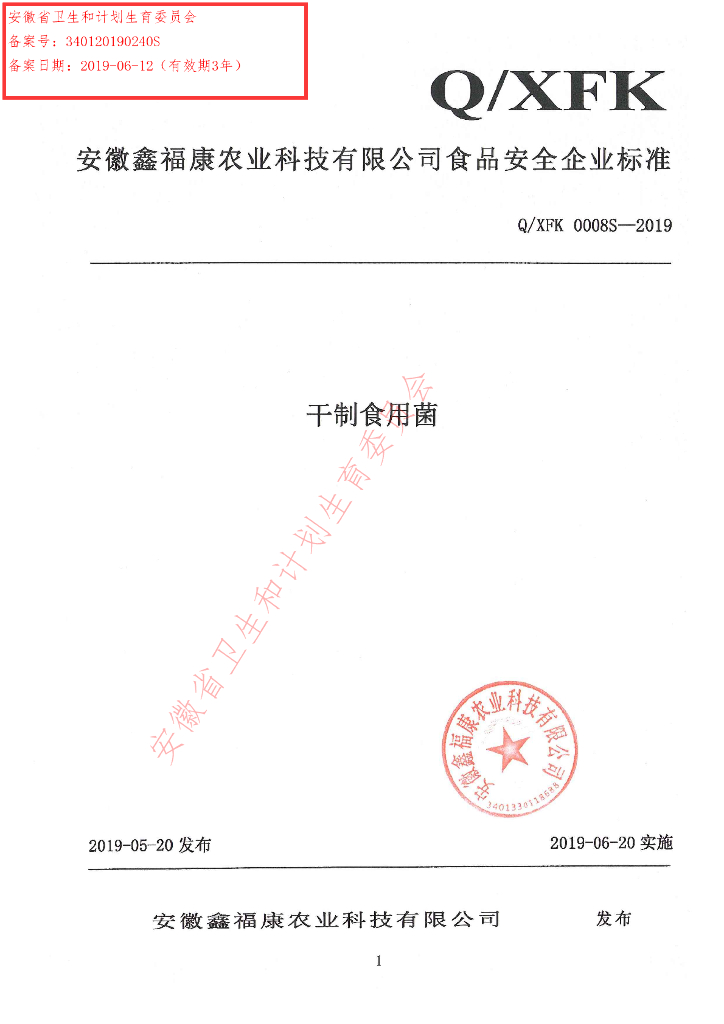 Q/XFK 0008S-2019 标准预览