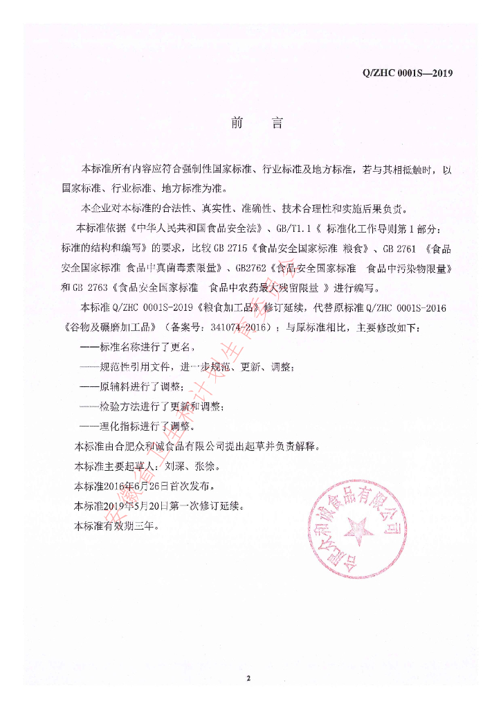 Q/ZHC 0001S-2019 标准预览