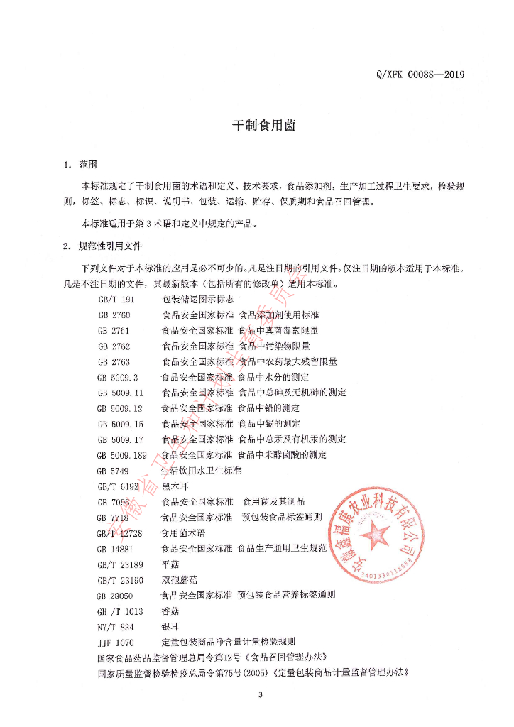 Q/XFK 0008S-2019 标准预览