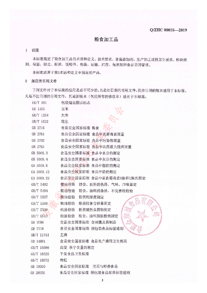 Q/ZHC 0001S-2019 标准预览