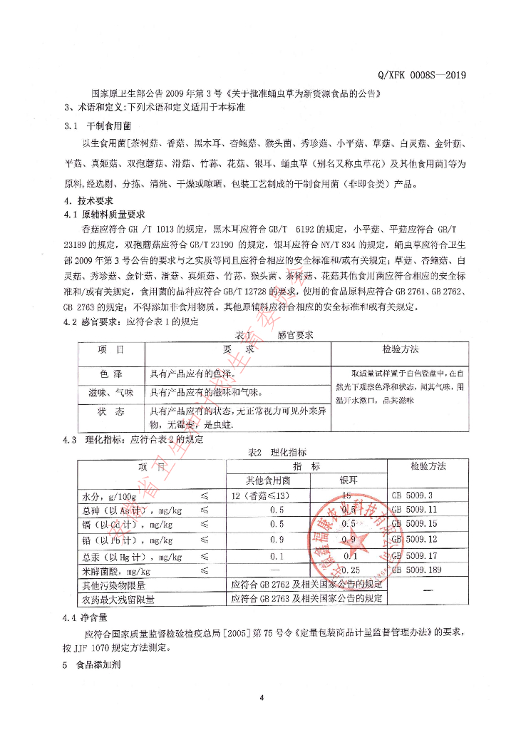 Q/XFK 0008S-2019 标准预览