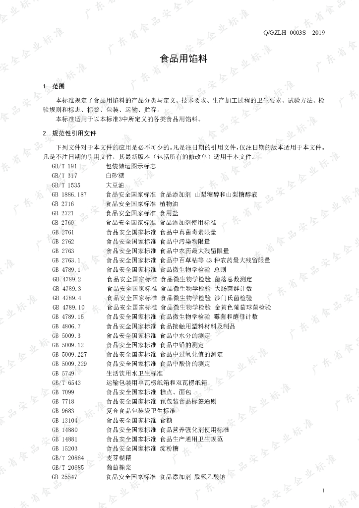 Q/GZLH 0003S-2019 标准预览