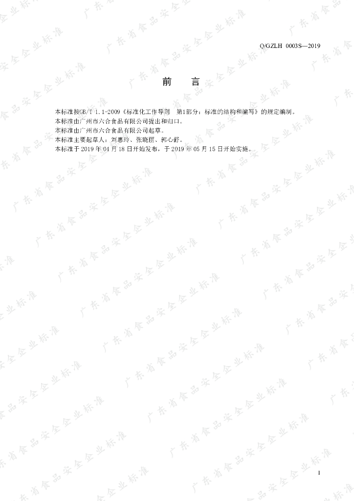 Q/GZLH 0003S-2019 标准预览