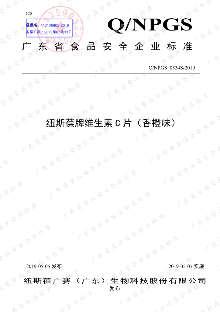 Q/NPGS 0534S-2019 标准预览