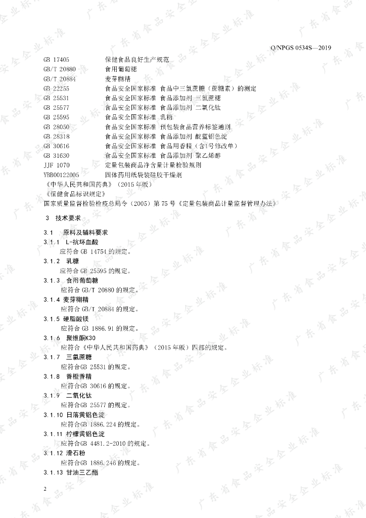 Q/NPGS 0534S-2019 标准预览