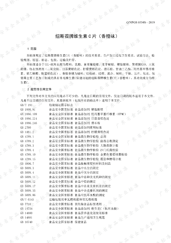 Q/NPGS 0534S-2019 标准预览
