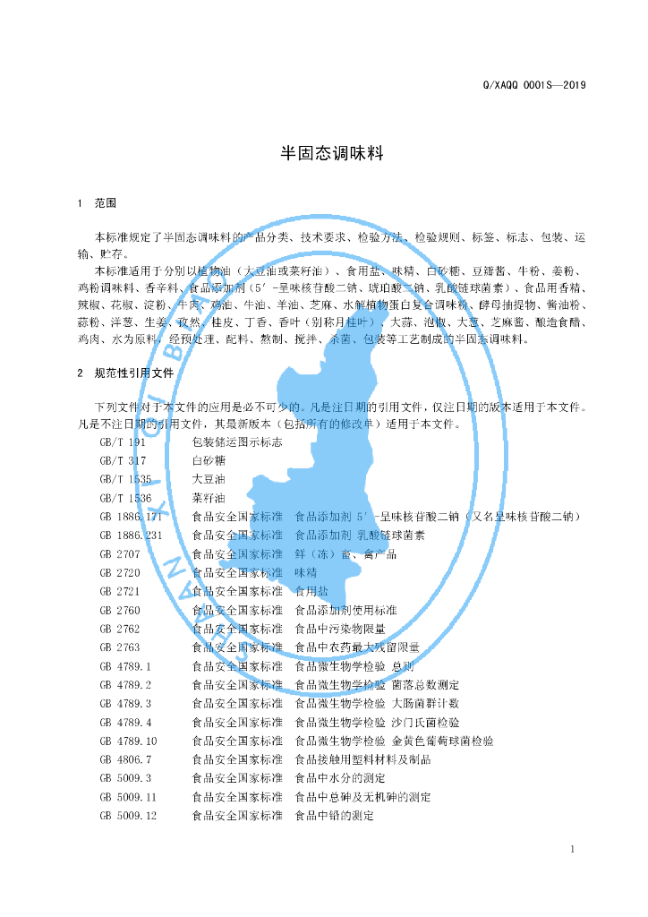 Q/XAQQ 0001S-2019 标准预览