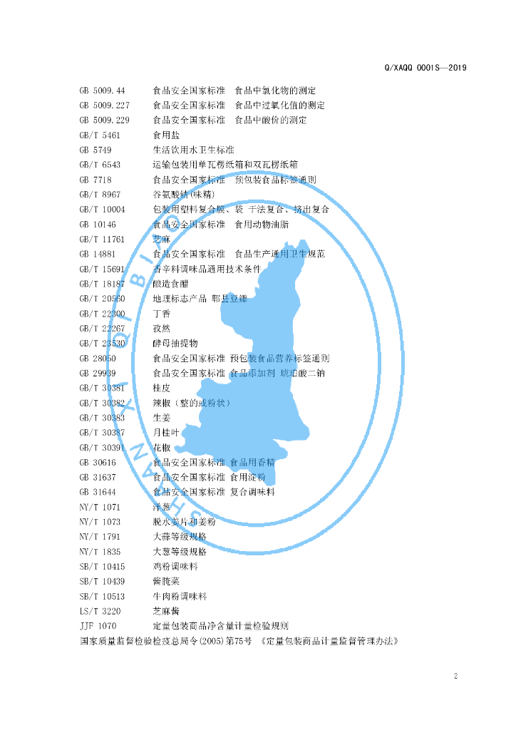 Q/XAQQ 0001S-2019 标准预览